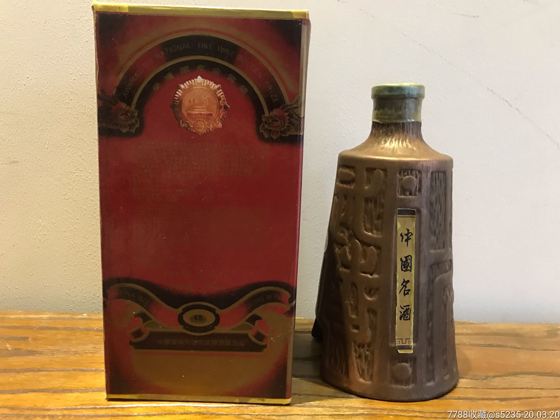 1995年武陵酒(库币瓶型)_价格2500.