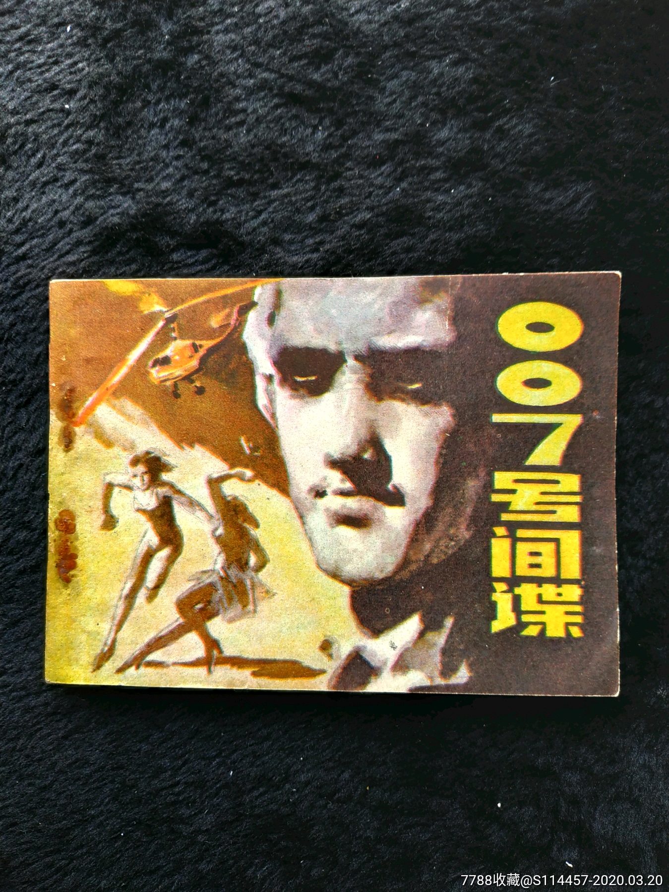 007号间谍