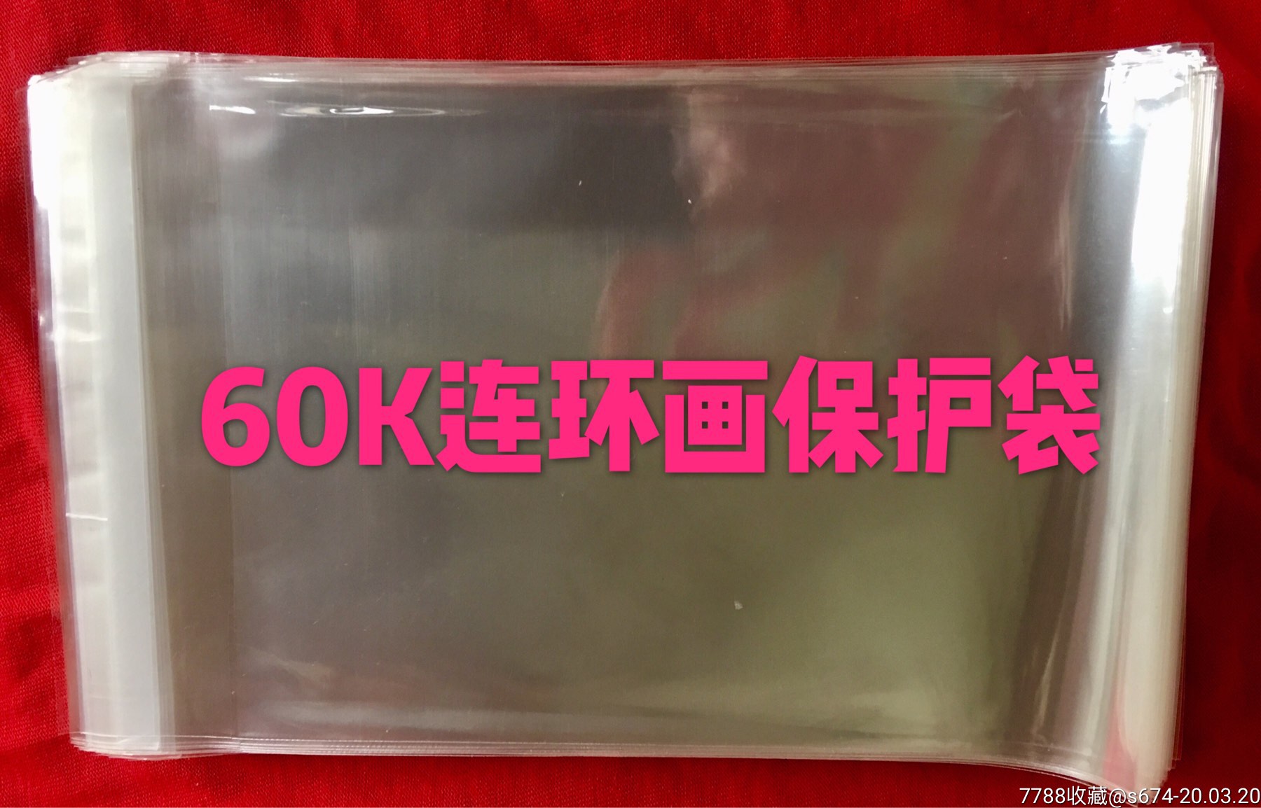 60开连环画保护袋200只(送5只50k薄书袋)