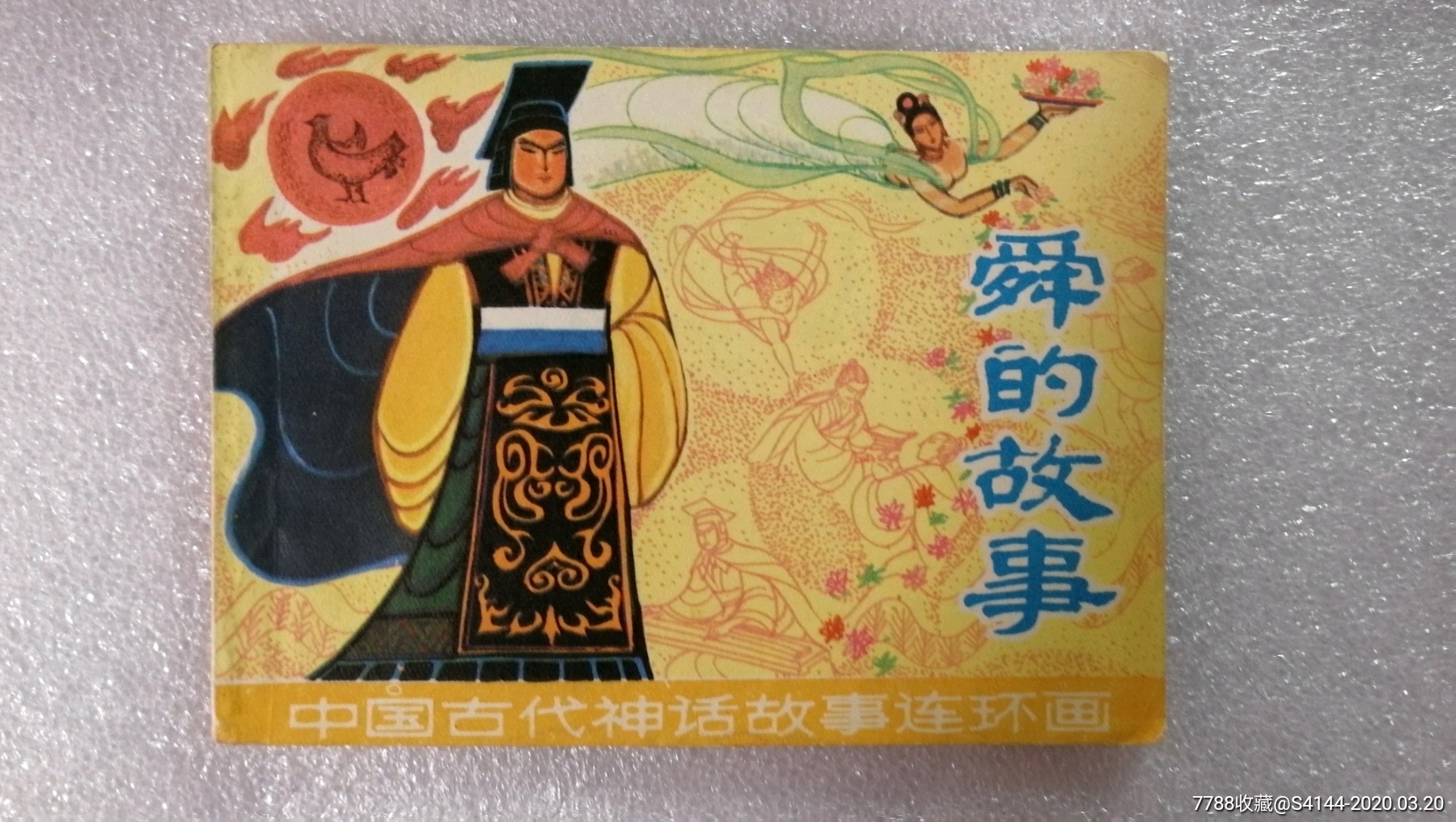 舜的故事【中国古代神话故事系列】