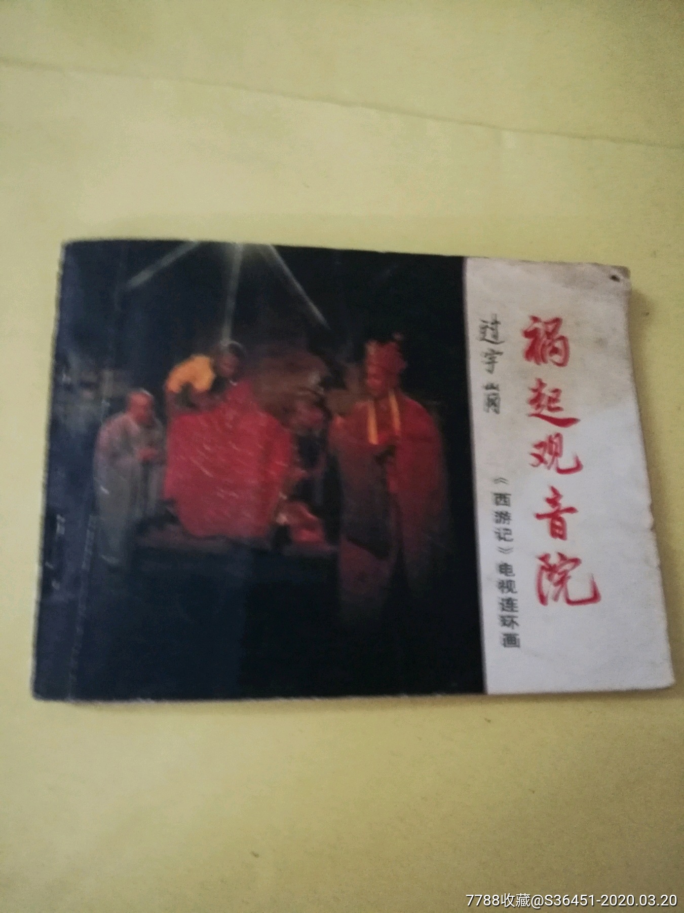祸起观音院-价格:60.0000元-se71793407-连环画/小人