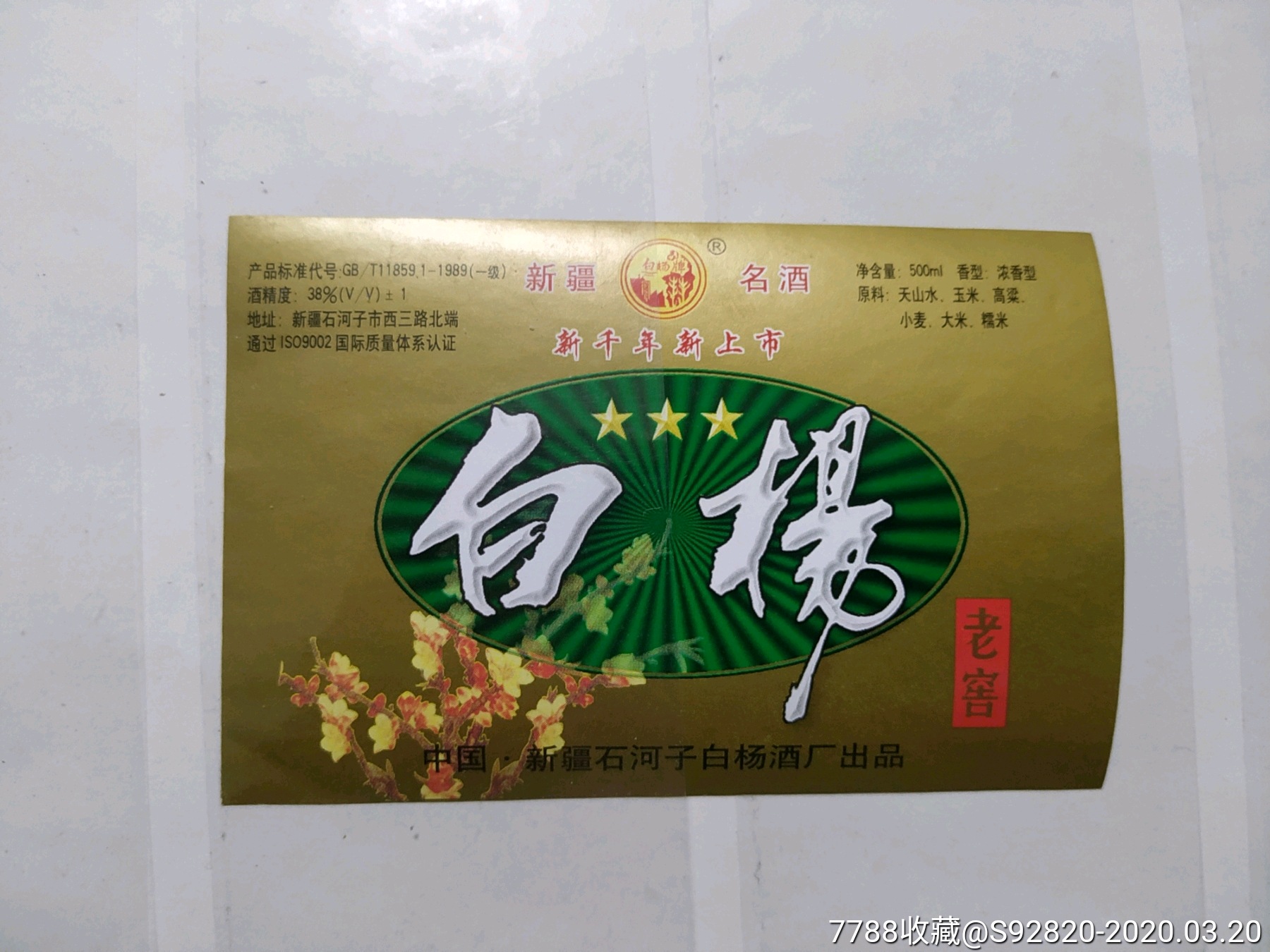 白杨老窖酒标
