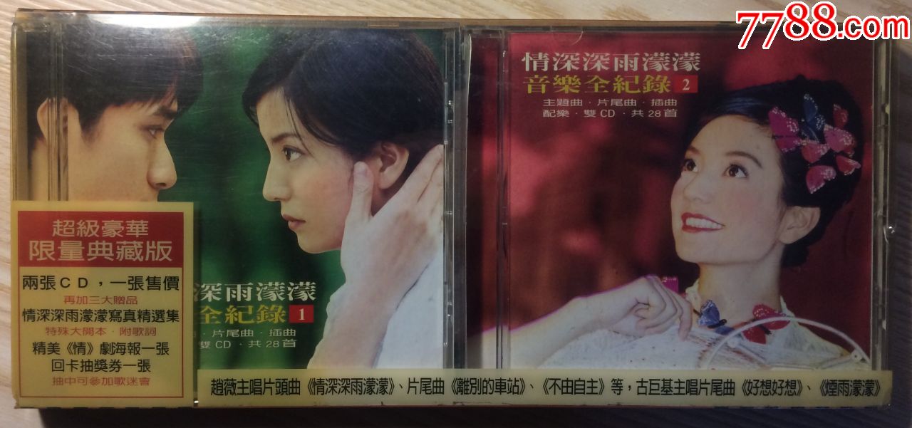 赵薇,古巨基,情深深雨蒙蒙音乐全纪录,电视原声带ost