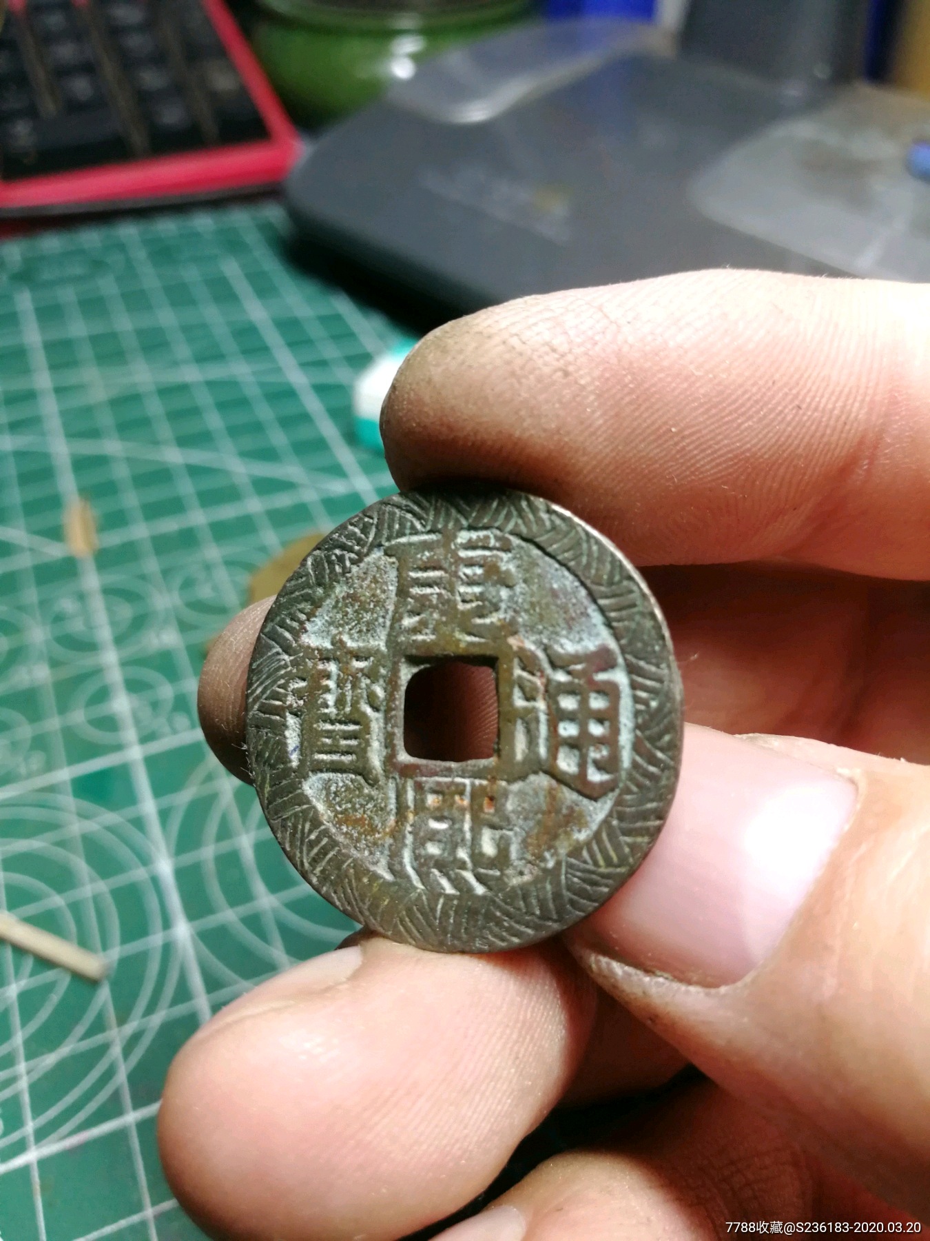 康熙通宝,刻花铜钱