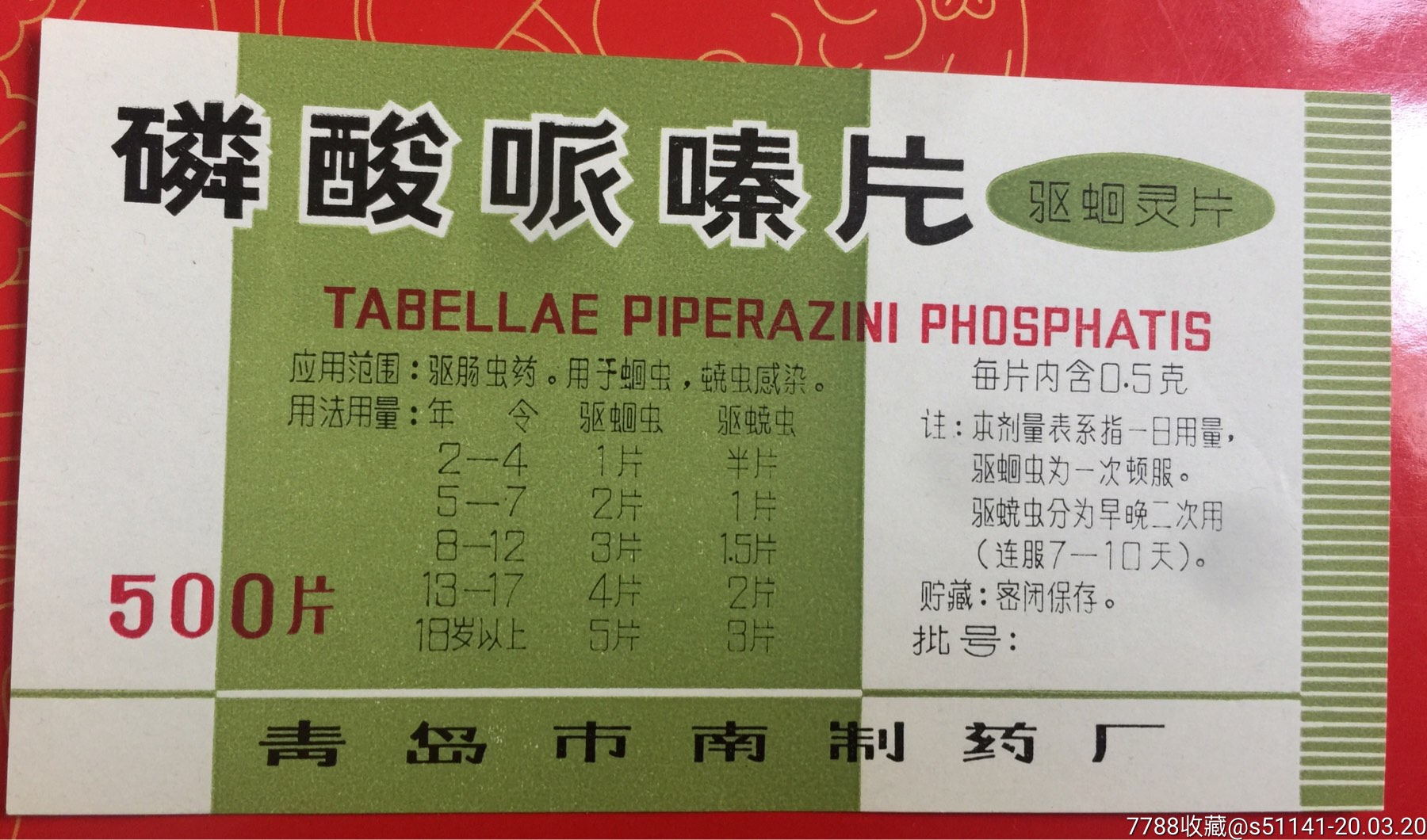 70年代,青岛市南制药厂【磷酸哌嗪片片(匹拉米洞片)