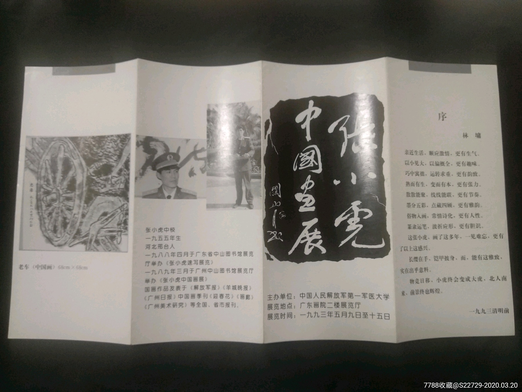 简介1993年张小虎画展