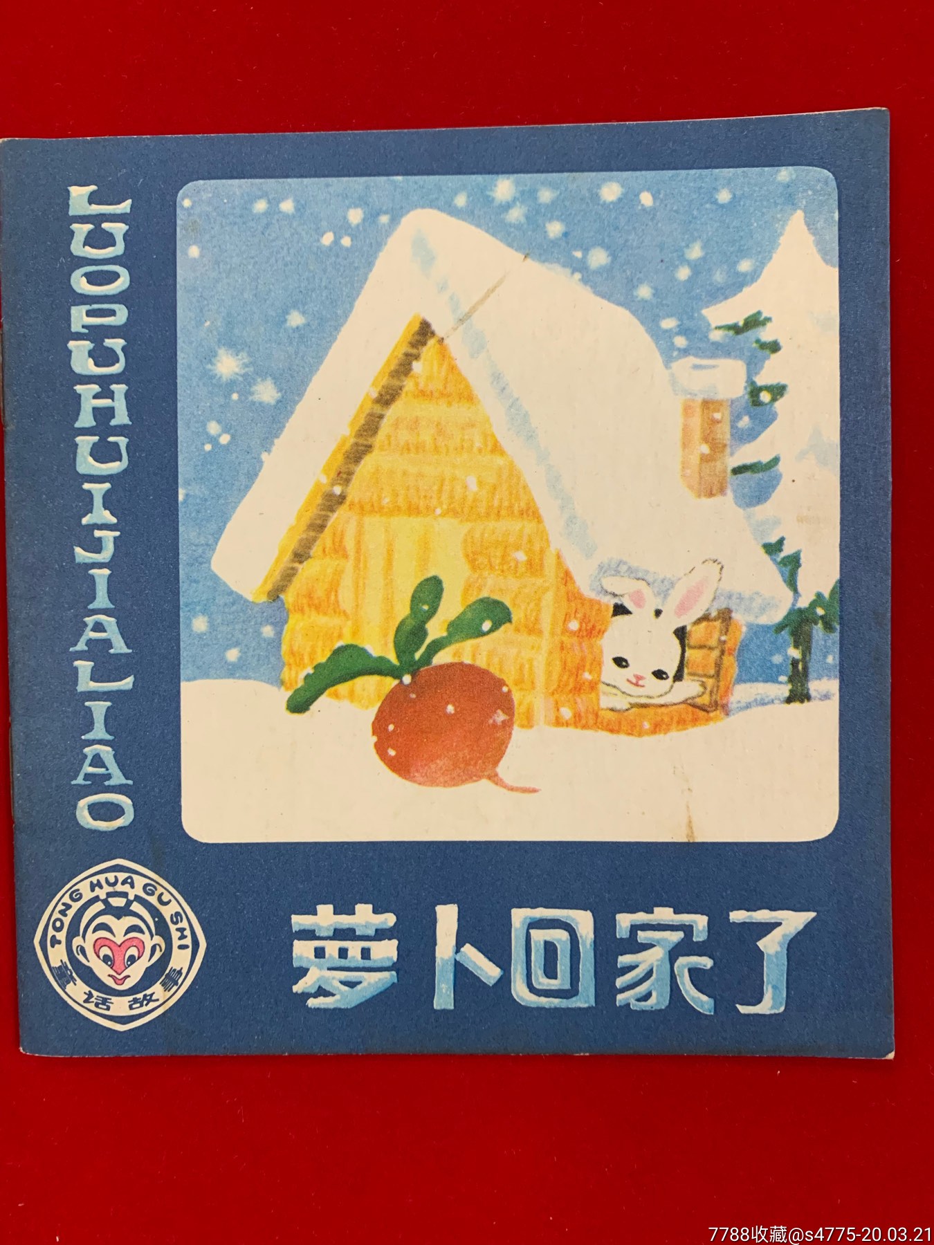 萝卜回家了