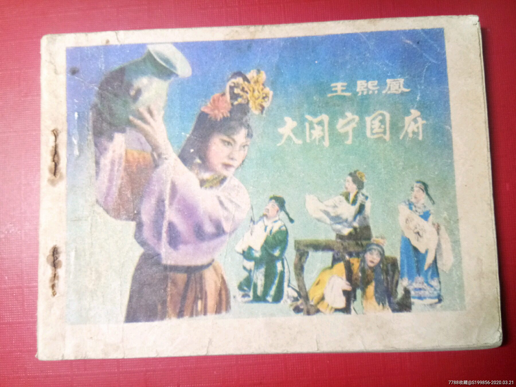 王熙凤大闹宁国府