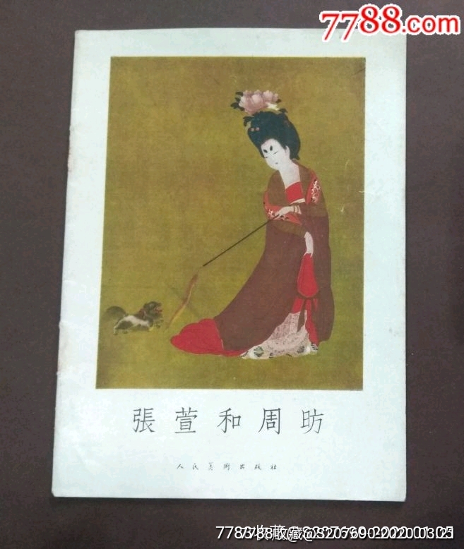 张萱和周昉(59年1版1印,人民美术出版社,印量3910册.
