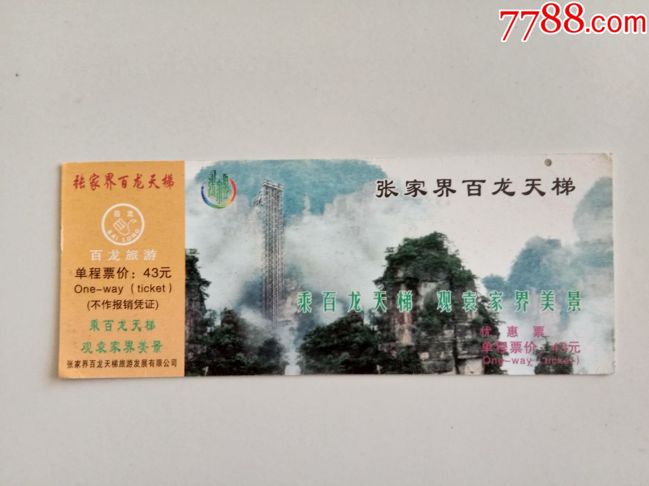 张家界百龙天梯门票
