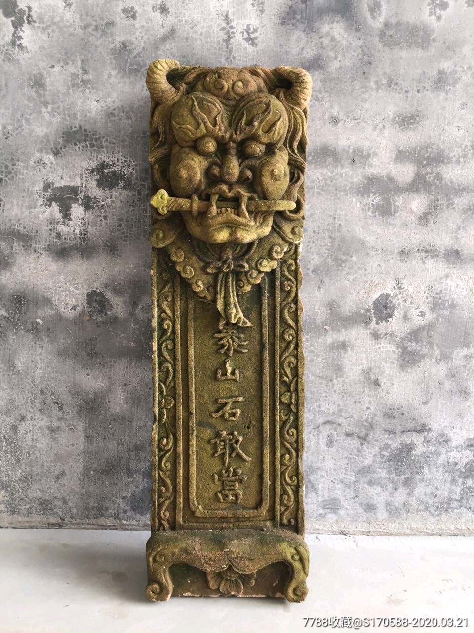 清代泰山石敢当