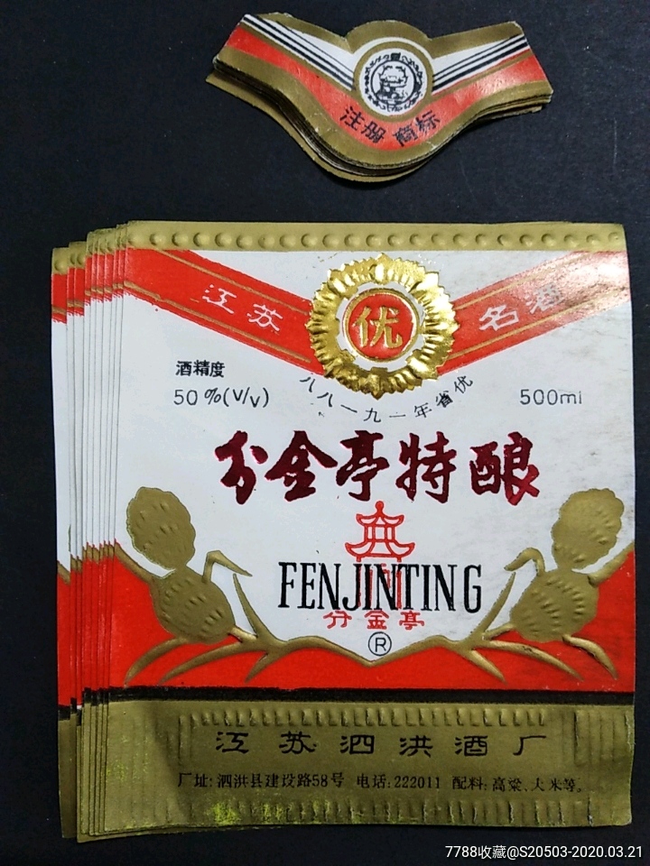 50度分金亭特酿酒标10套合售