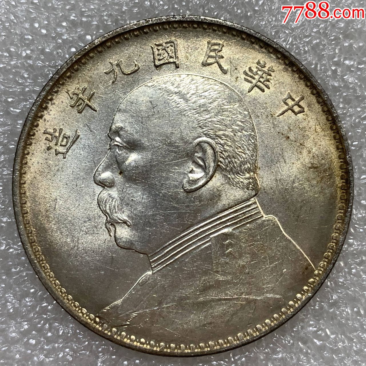 原光九年精发版袁大头银币银元大洋银圆