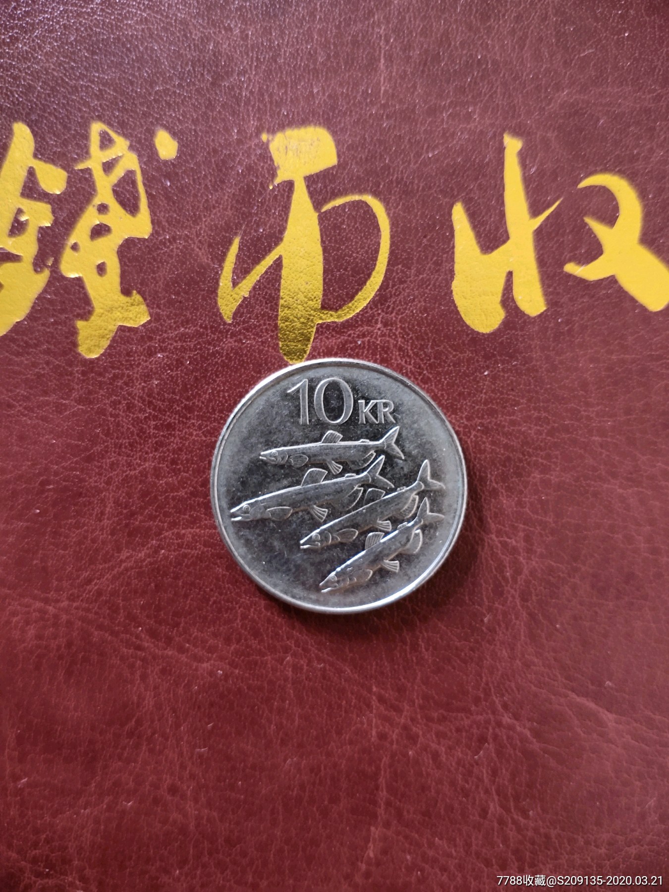 外国硬币冰岛十克朗大币满五十元包邮