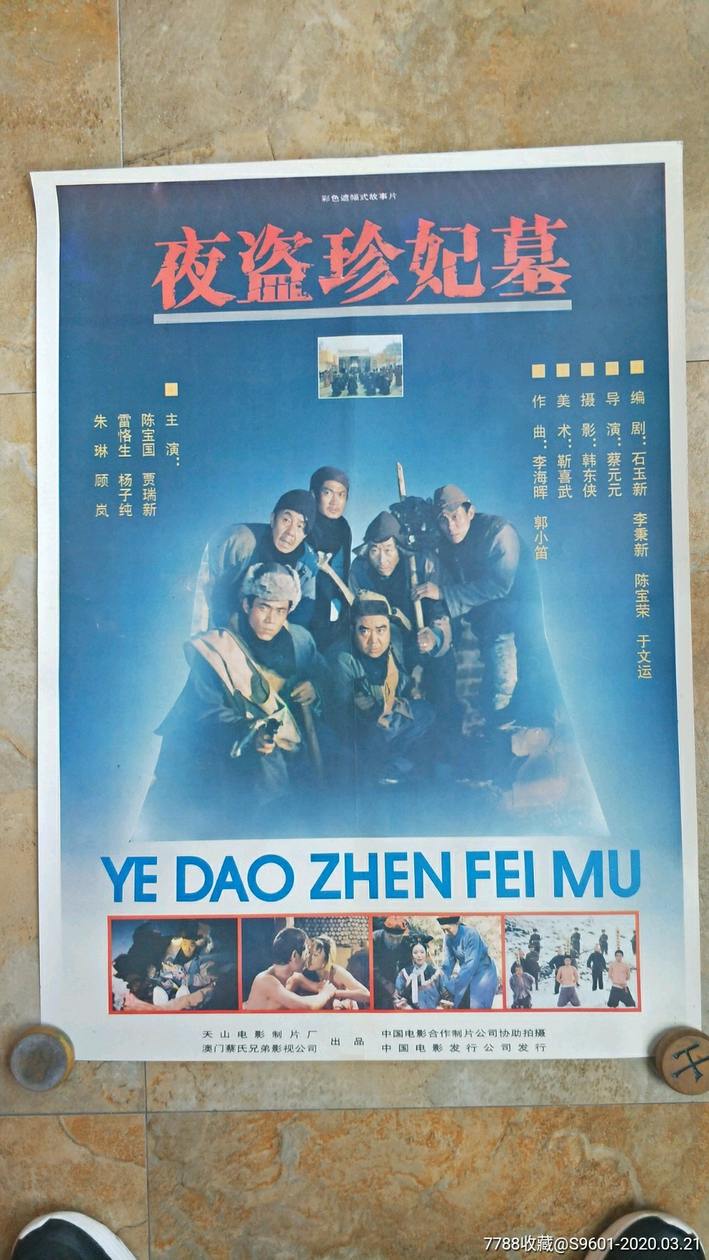 夜盗珍妃墓(陈宝国主演)
