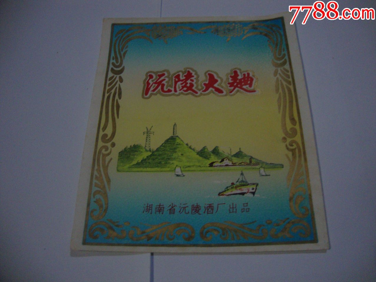 沅陵大曲-酒标-7788收藏__收藏热线