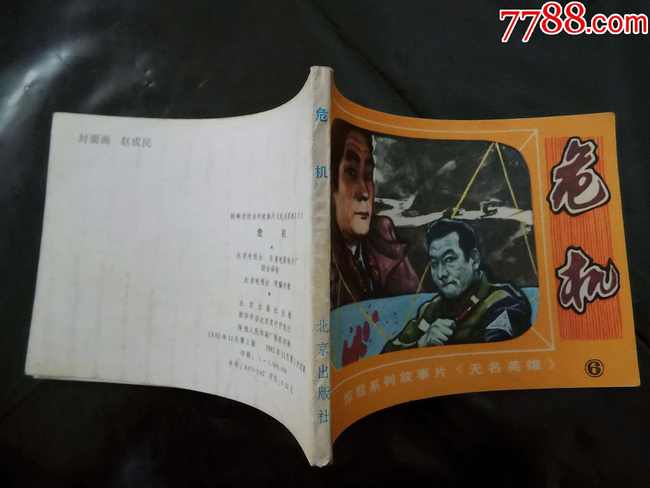 无名英雄6-危机