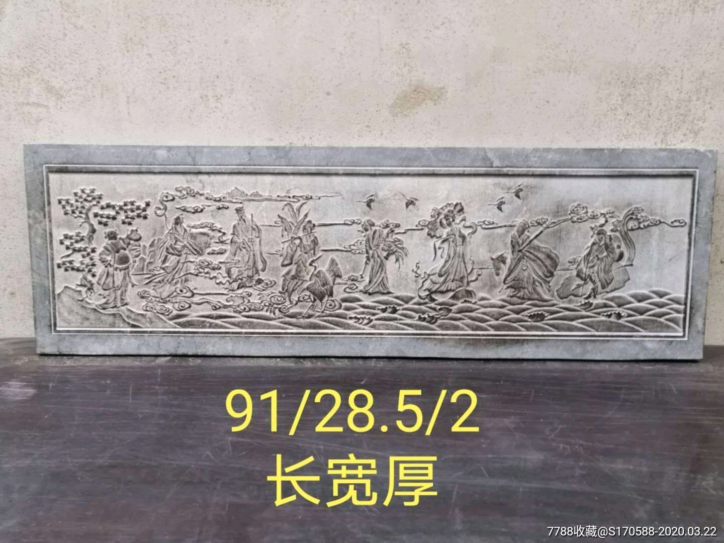 青石板一块,雕刻八仙过海,尺寸如图,全品