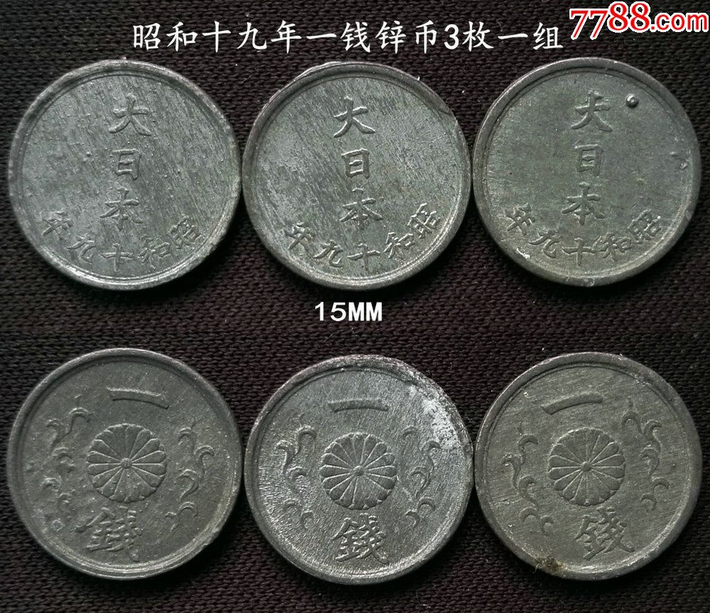 昭和19年一钱锌币3枚一组15mm