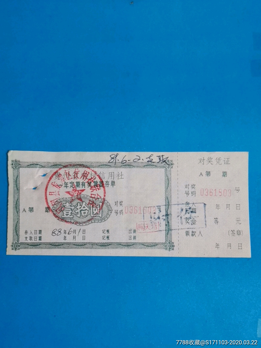 贵州省农村信用社一年定期有奖储蓄存单壹拾圆/有装订