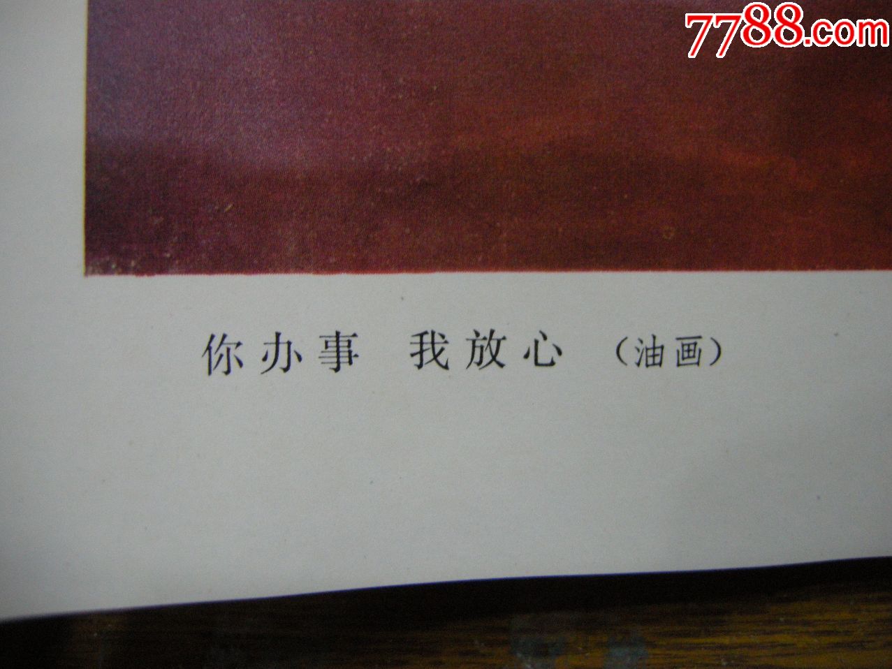 早期宣传画;近品-77年--8开《你办事我放心》