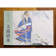 大禹治水