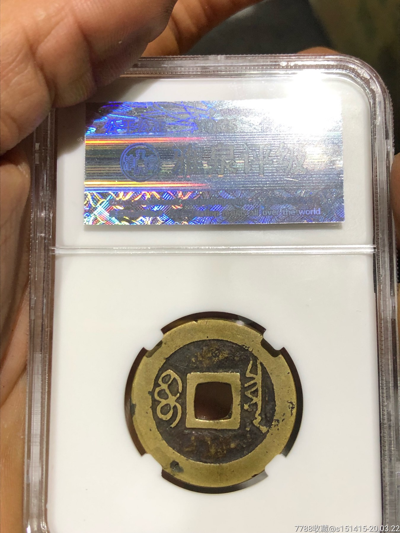 顺治通宝宝泉局包老包真
