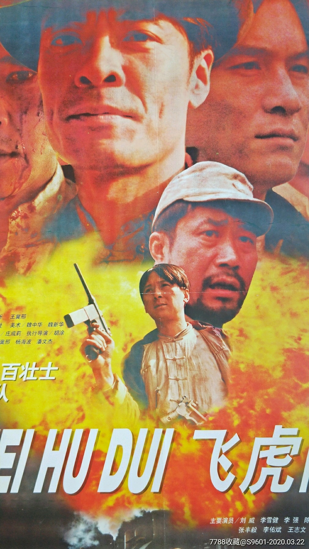 飞虎队-电影海报-7788收藏__收藏热线