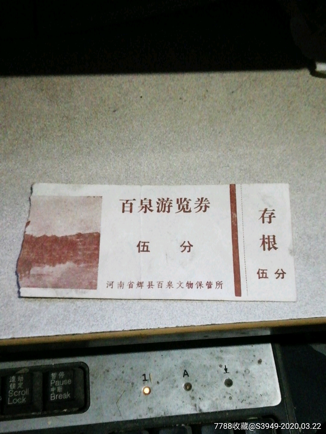 河南省新乡市辉县百泉游览券(五分)