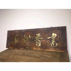 牌匾(书香世家),长108厘米,高35厘米,厚3厘米