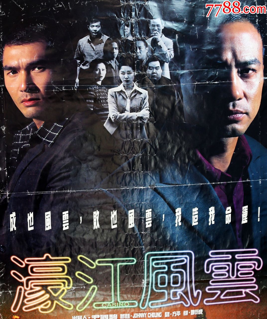 濠江风云(1998)九十年代原版电影巨幅海报(铜板纸印制