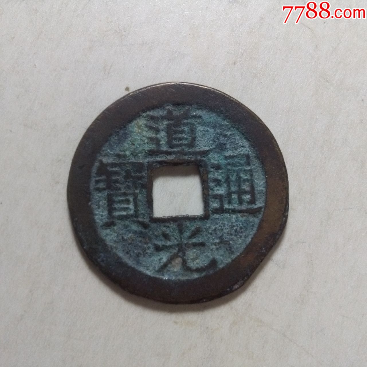 道光通宝宝泉一枚
