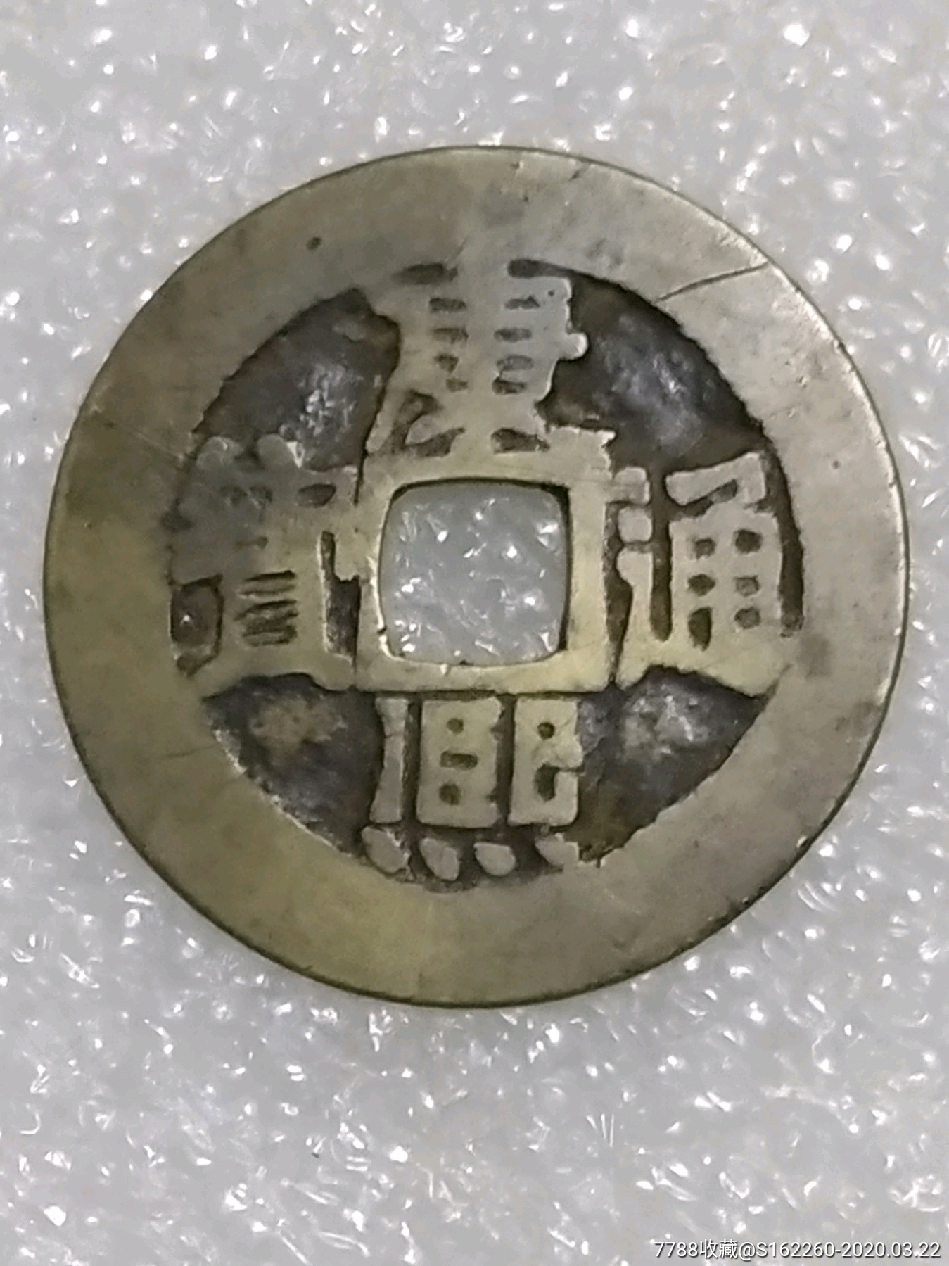 康熙通宝背河