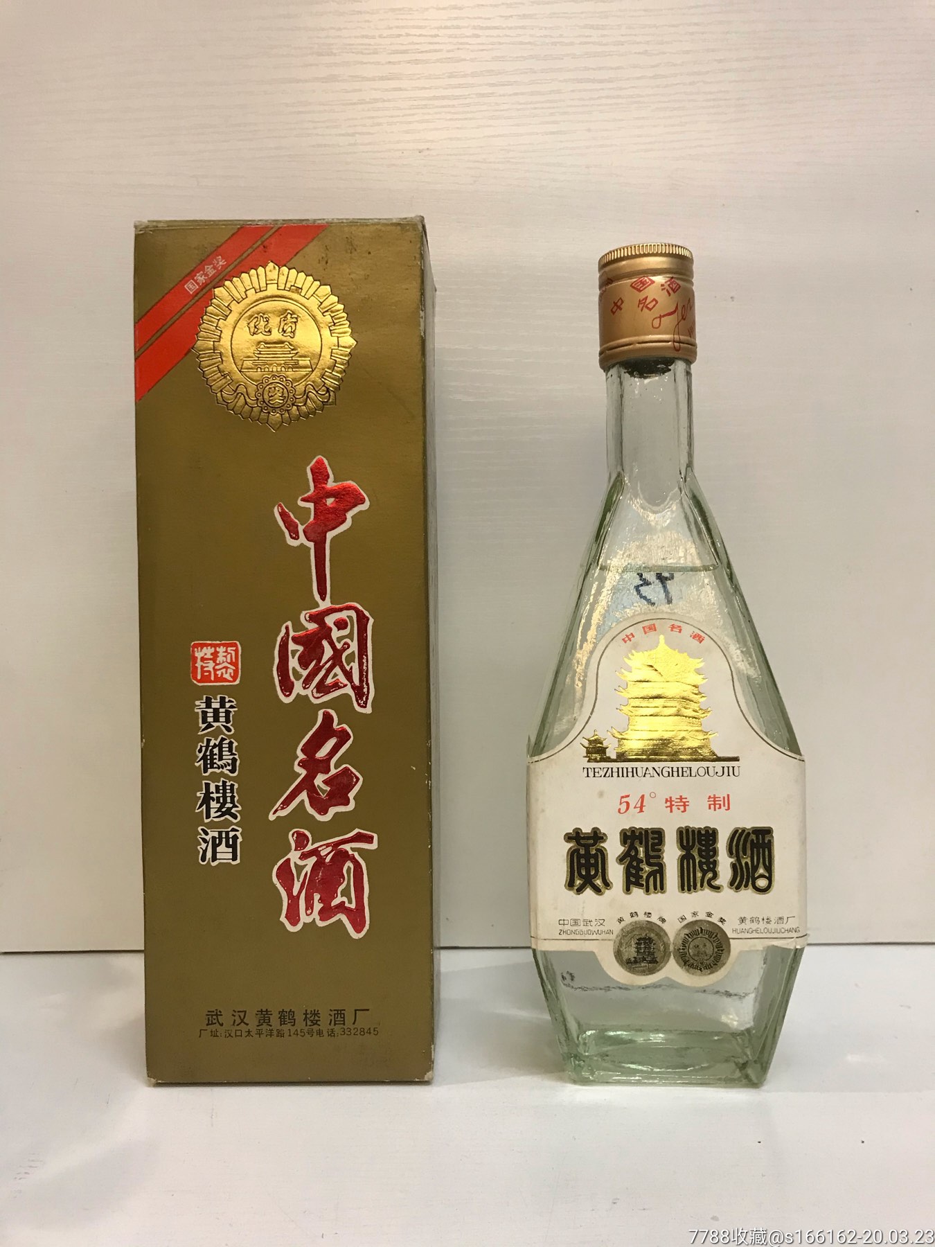 93年54度特制黄鹤楼酒一瓶