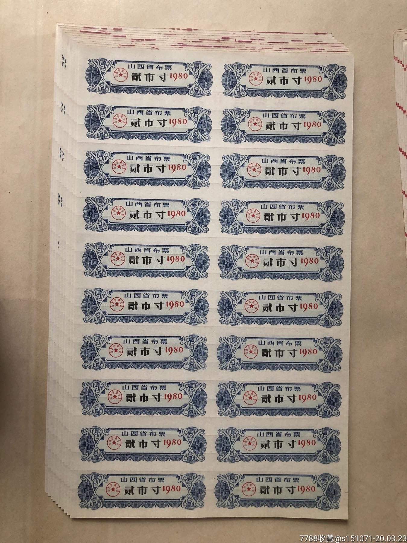 80年山西省布票贰市寸(10小版200枚)