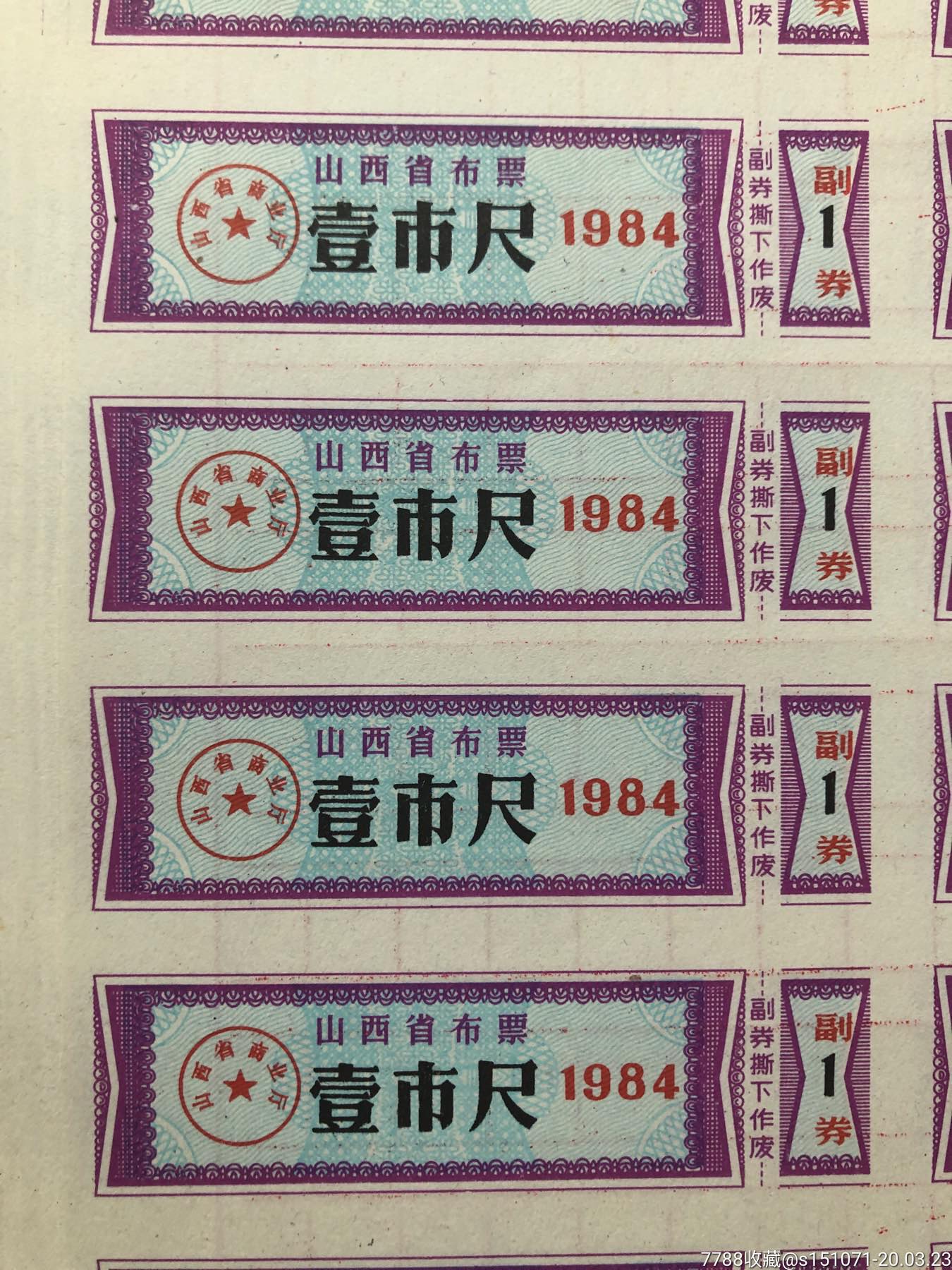 84年山西省布票壹市尺(10小版200枚)