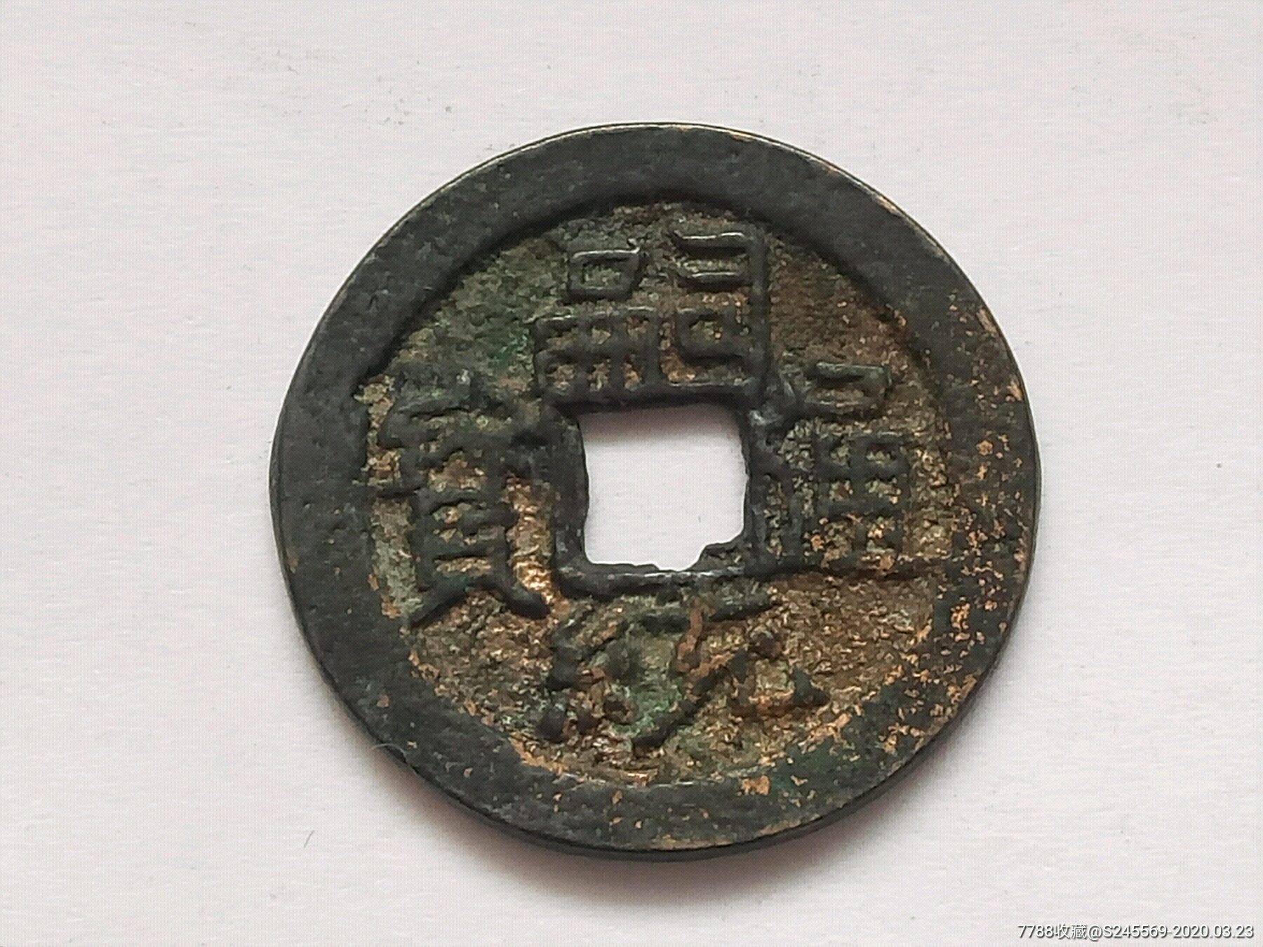 嗣统通宝