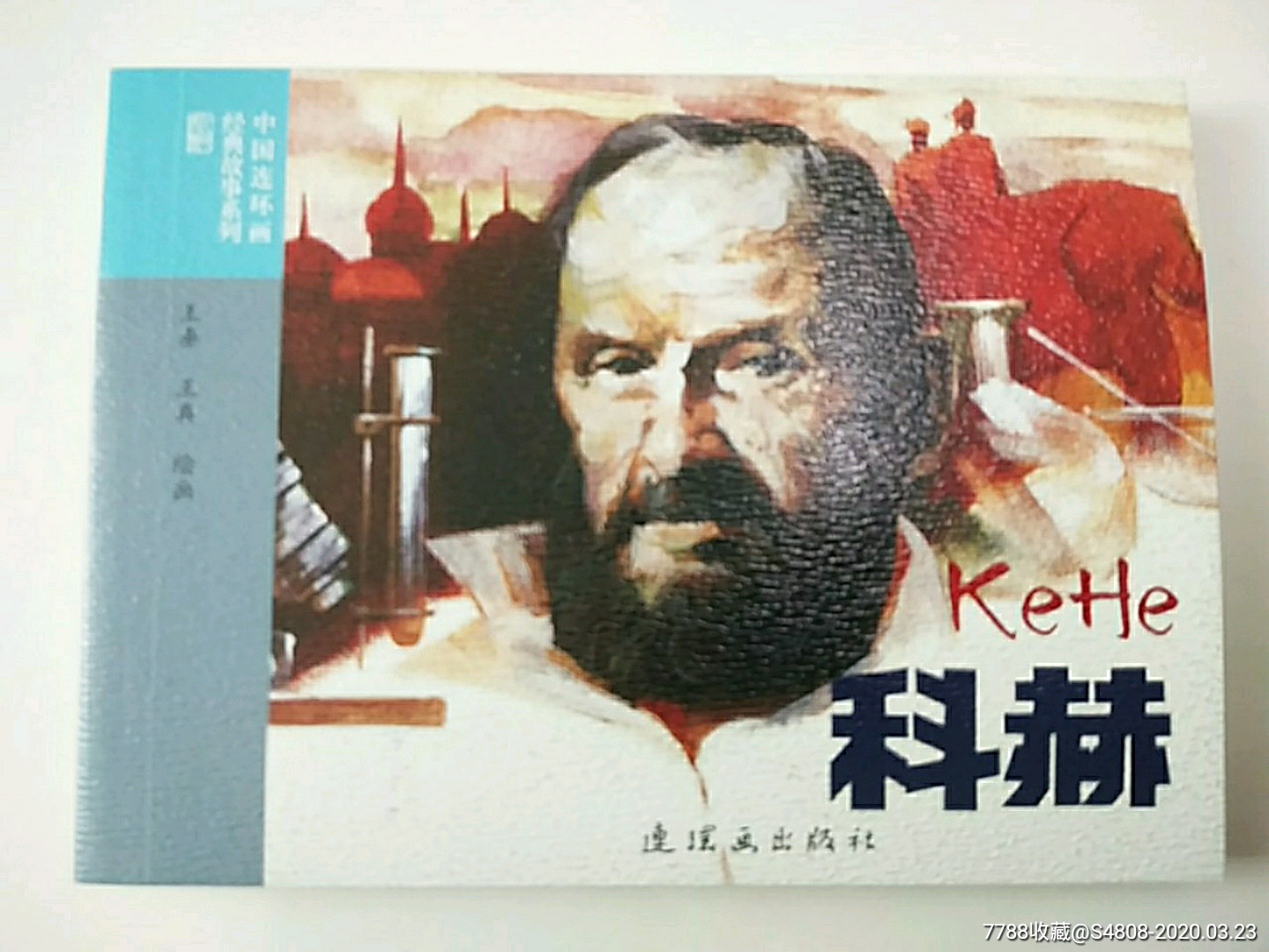 科学家故事科赫