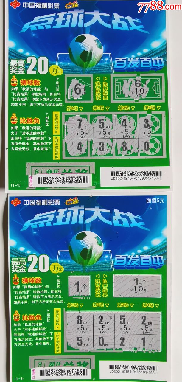 福彩j0302-19154点球大战(2枚合售.满堂彩