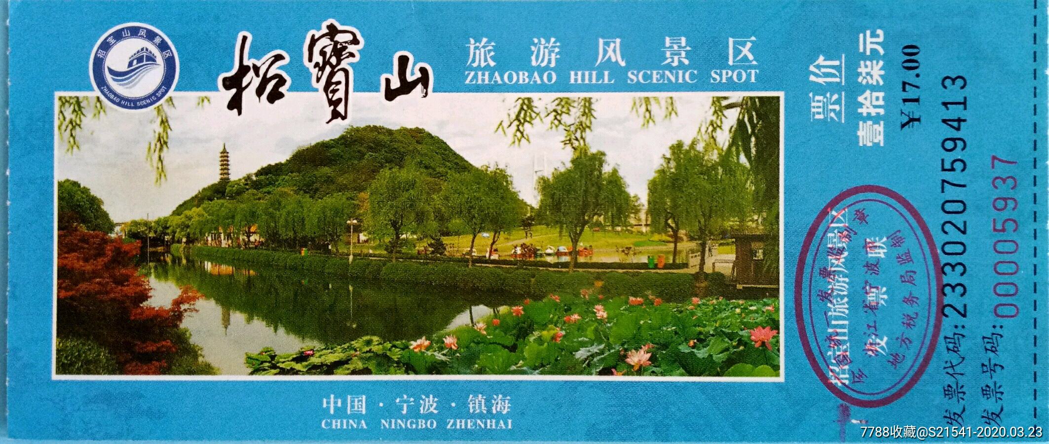 招宝山旅游风景区:票价￥17.00——无副券——宁波市