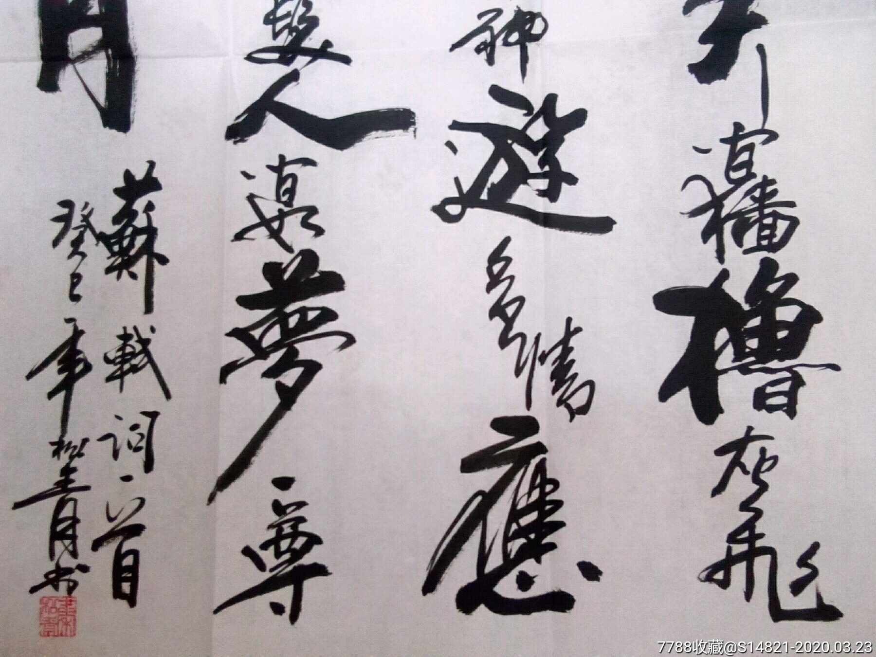 书法-秦松青