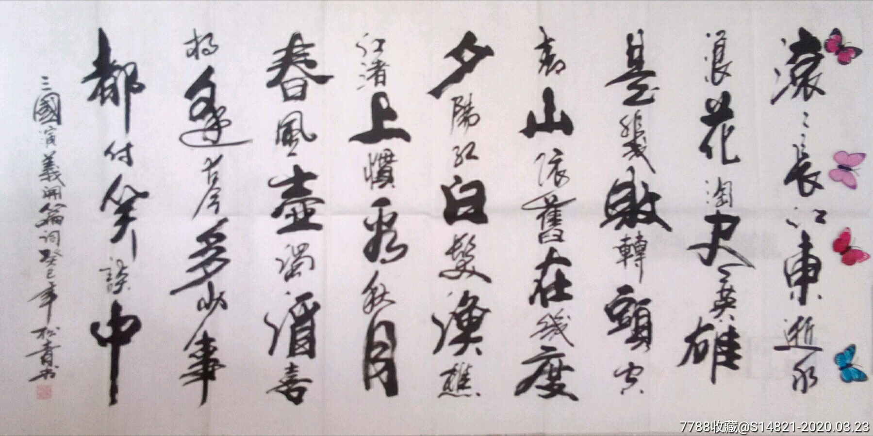 书法-秦松青