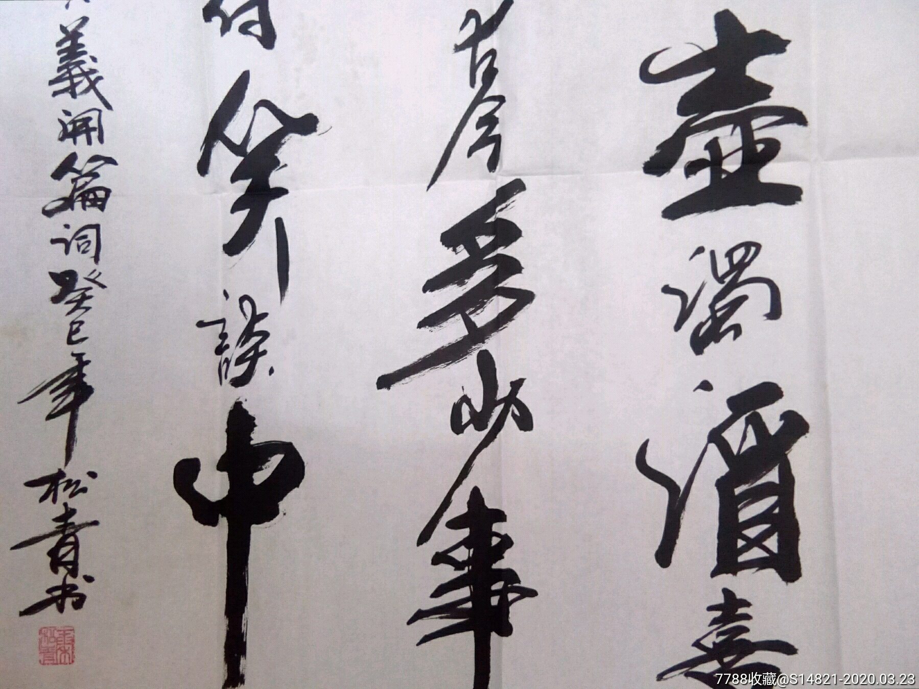 书法-秦松青