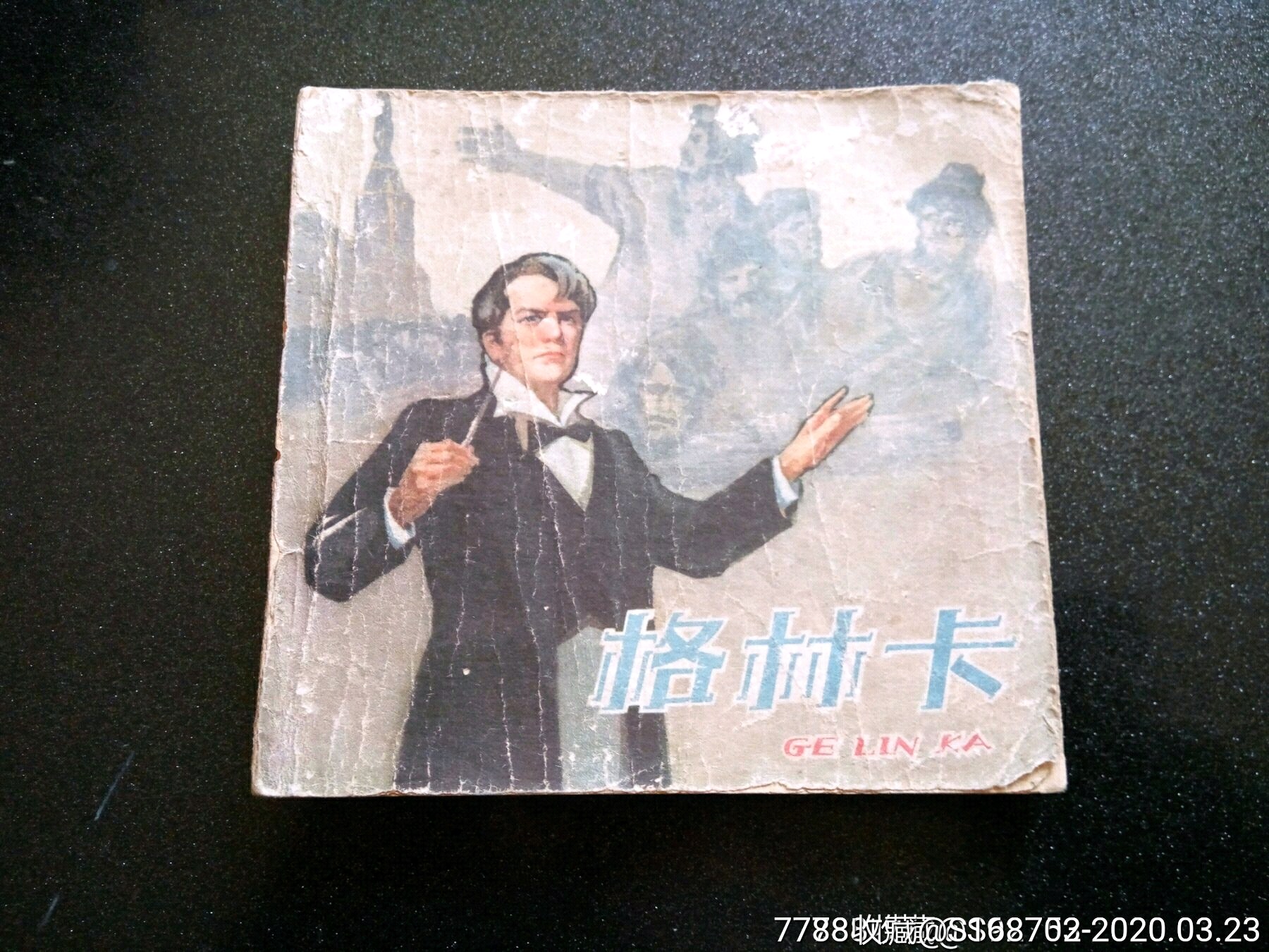 老版获奖作品《格林卡》高燕绘