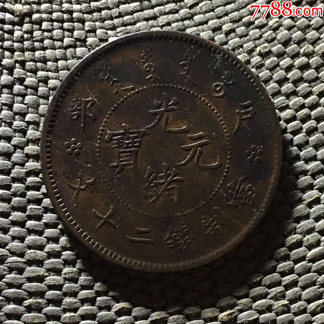 光绪元宝户部20文-铜元/机制铜币-7788收藏__收藏热线