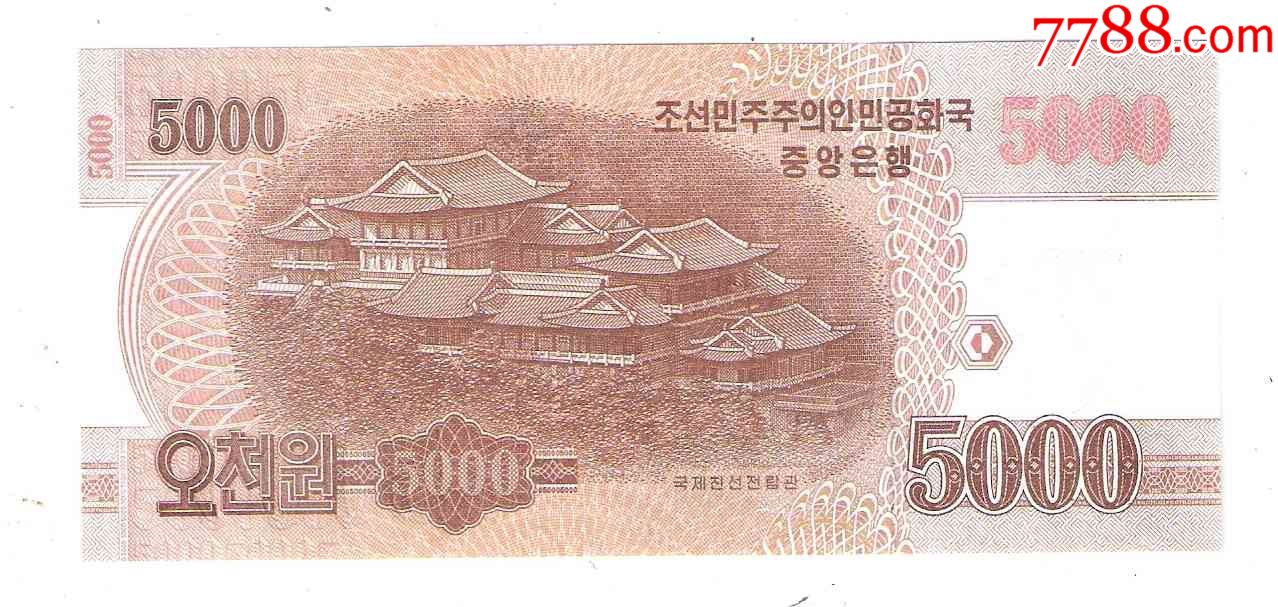 全新北朝鲜纸币中朝建交70周年纪念钞5000元2019年号码随机