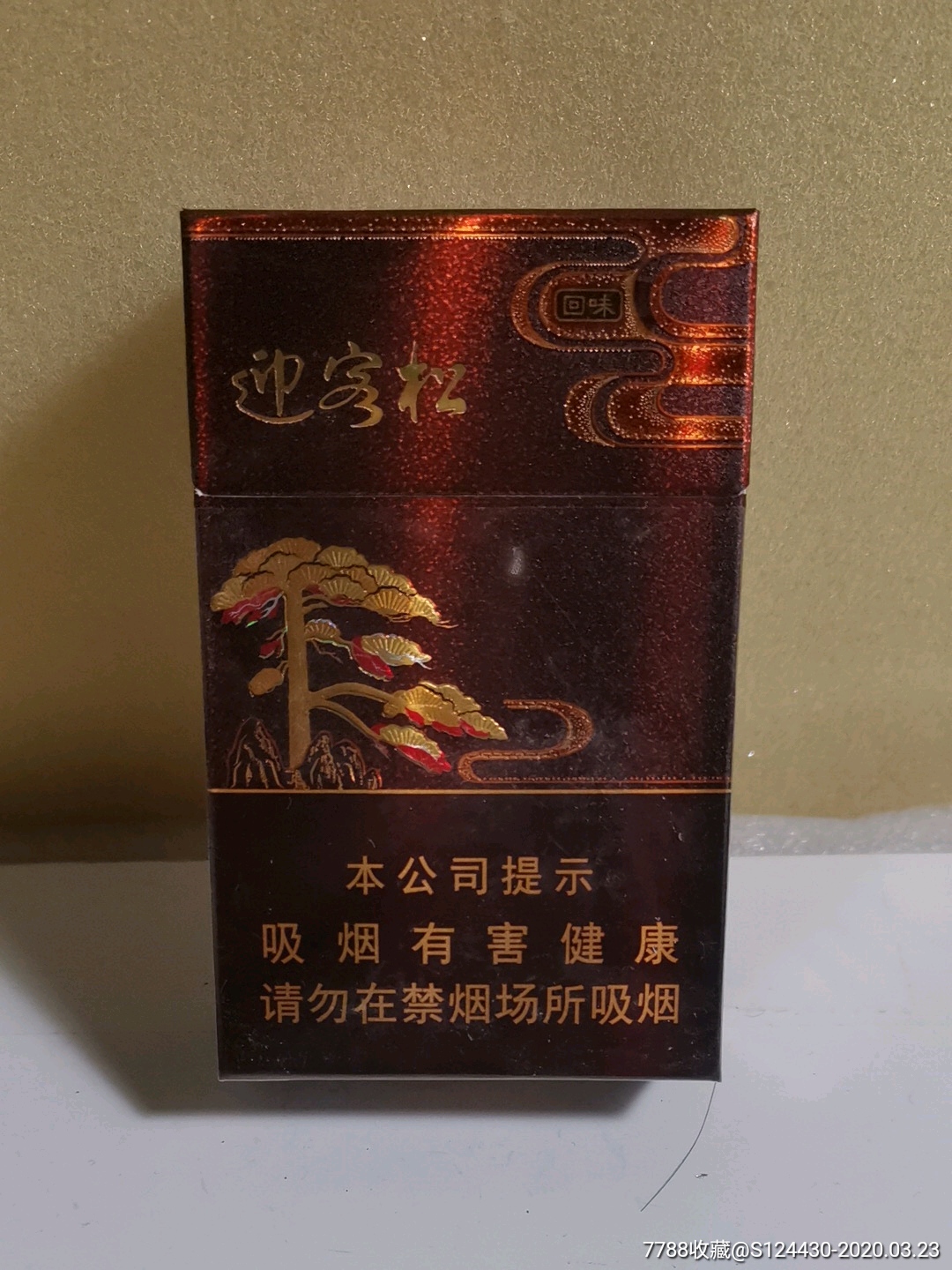 迎客松/回味