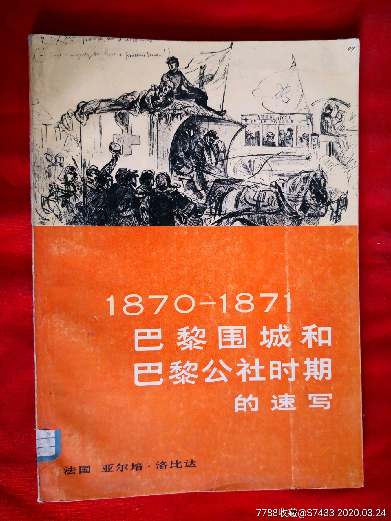 巴黎围城和巴黎公社时期的速写18701871