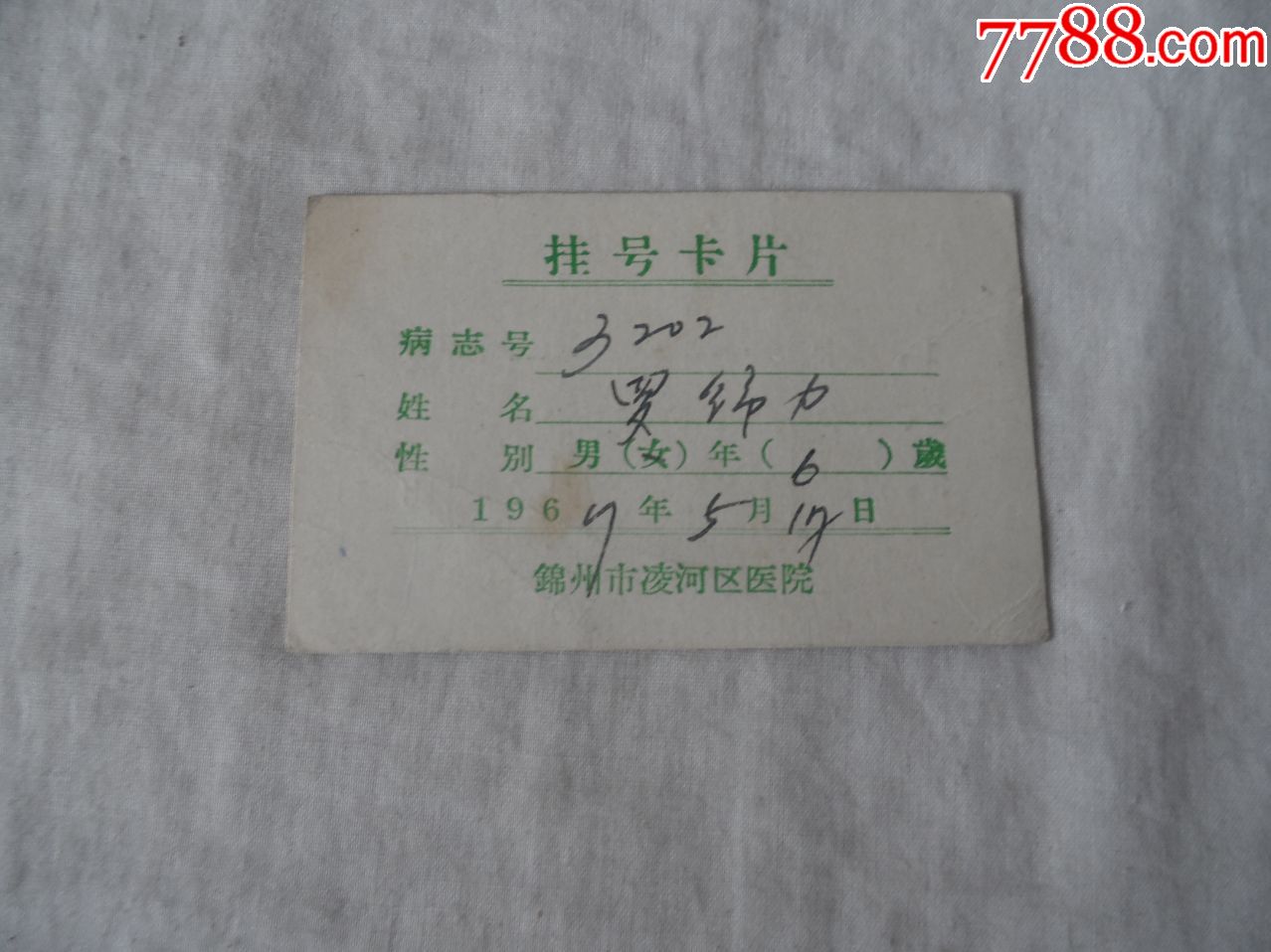 锦州市凌河区医院.60年代挂号卡【2020—03—23】