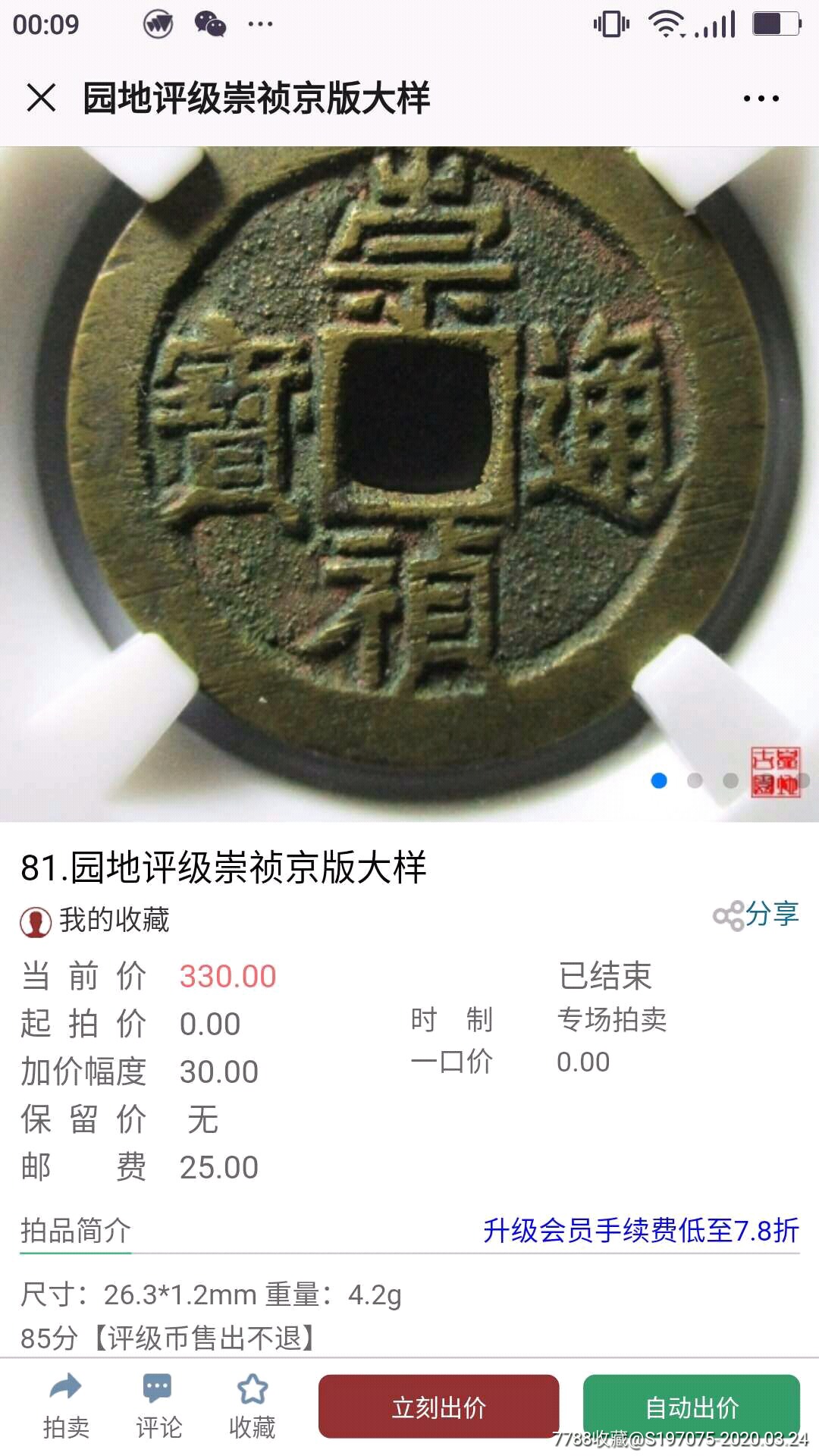 崇祯通宝京版大样